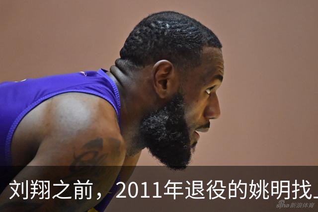 刘翔之前，2011年退役的姚明找上海体育局把编制清零，拿自主择业补偿走人，后来买上海男篮、当选篮协主席，人事关系早切干净…