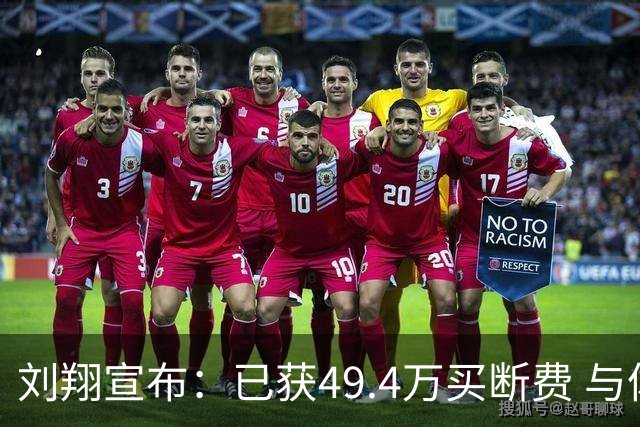刘翔宣布：已获49.4万买断费 与体育局再无关联 11年工资全捐给西藏