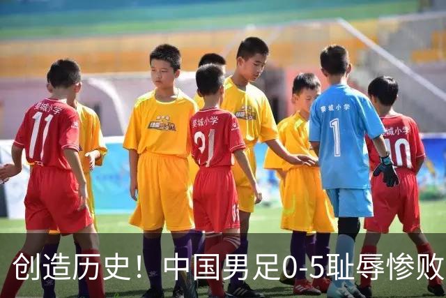 创造历史！中国男足0-5耻辱惨败！真就给巴勒斯坦人民送上温暖了