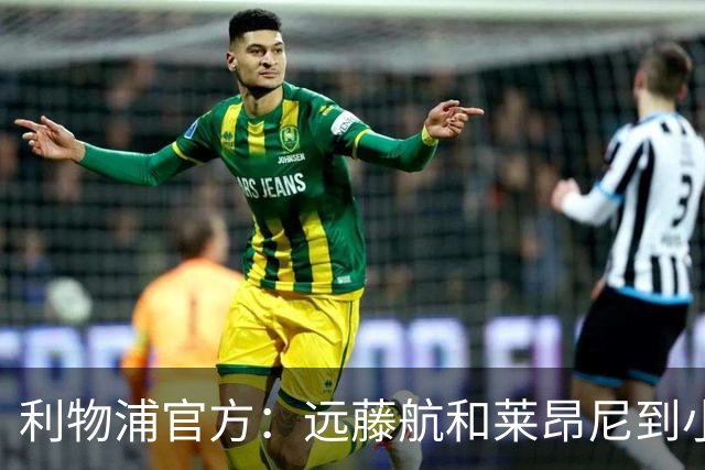 利物浦官方：远藤航和莱昂尼到小学与学生互动，参加体育活动