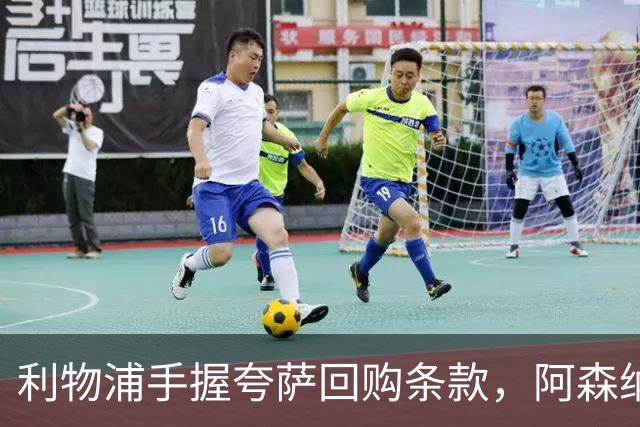 利物浦手握夸萨回购条款，阿森纳等队关注