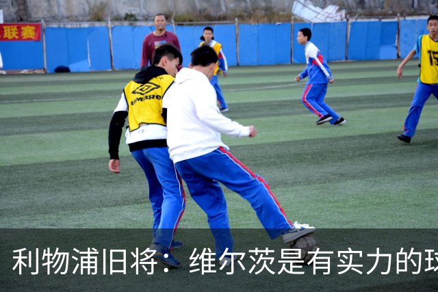 利物浦旧将：维尔茨是有实力的球员，需要找到解锁他能力的钥匙