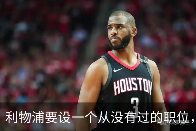 利物浦要设一个从没有过的职位，招募大权不再一人独揽