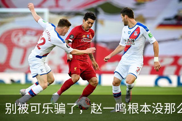 别被可乐骗了，赵一鸣根本没那么便宜