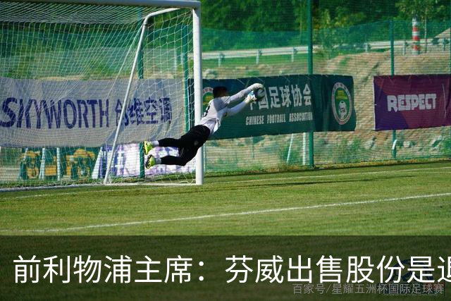 前利物浦主席：芬威出售股份是退出利物浦的开始，他们很负责任