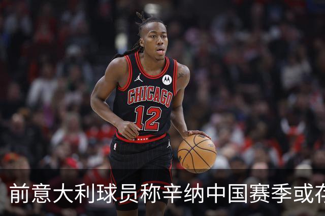 前意大利球员称辛纳中国赛季或存变数
