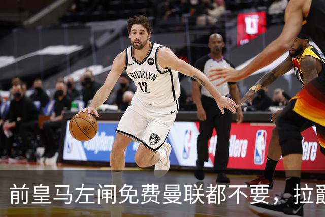 前皇马左闸免费曼联都不要，拉爵嫌弃三大缺点！红魔沦为霍尔加薪工具