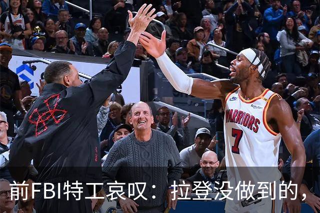 前FBI特工哀叹：拉登没做到的，美国自己快做到了