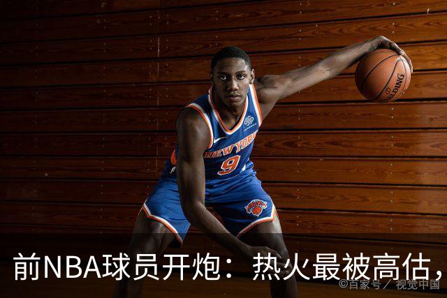 前NBA球员开炮：热火最被高估，换字母哥筹码太夸张