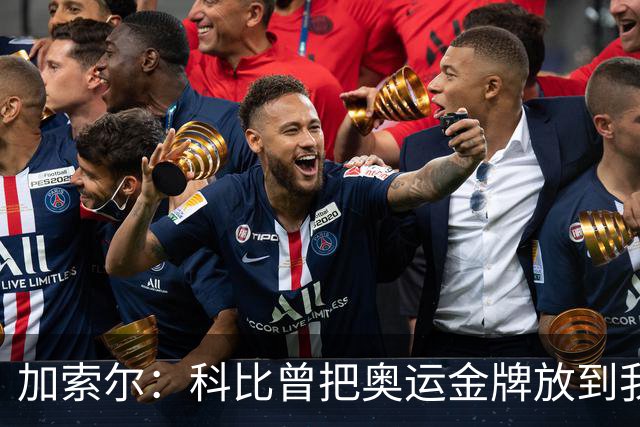 加索尔：科比曾把奥运金牌放到我的衣柜 告诉我不要连着输三次