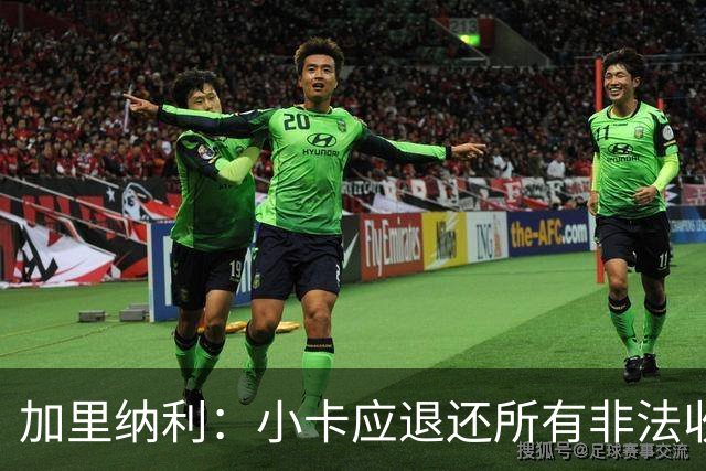 加里纳利：小卡应退还所有非法收入 我是受害者