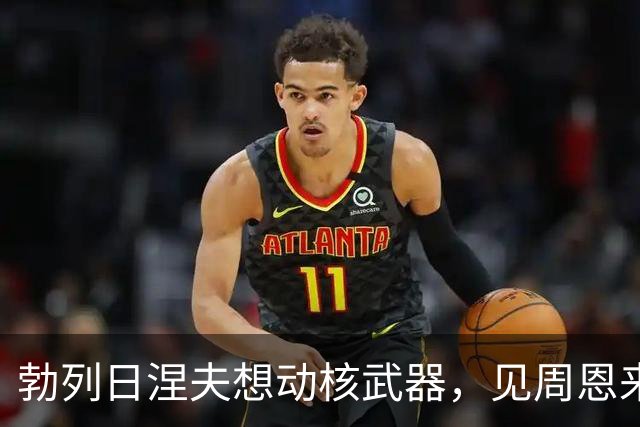 勃列日涅夫想动核武器，见周恩来忧心忡忡，毛主席问你读过明史没有？