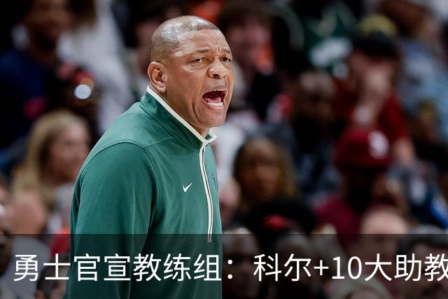 勇士官宣教练组：科尔+10大助教 前湖人主帅沃格尔任首席助教