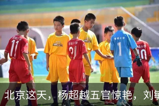 北京这天，杨超越五官惊艳，刘敏涛眼神霸气，何超莲变网红认不出