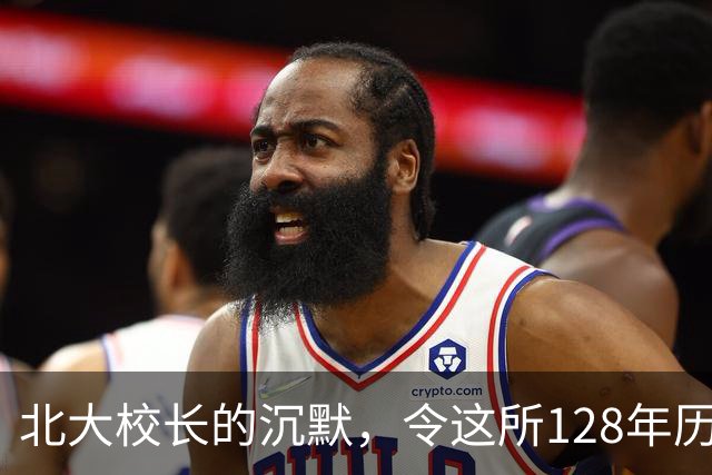 北大校长的沉默，令这所128年历史的富可敌国的大学蒙羞