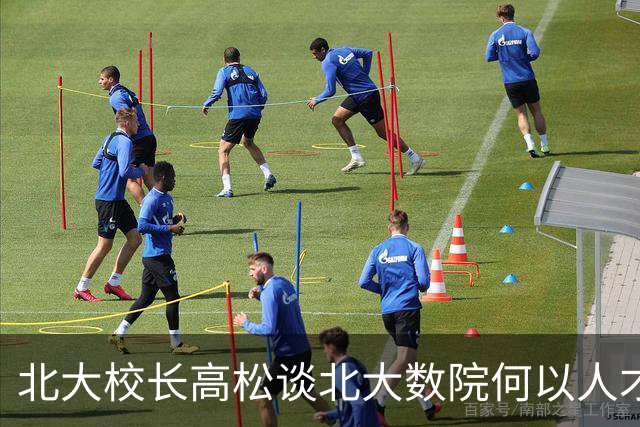 北大校长高松谈北大数院何以人才辈出