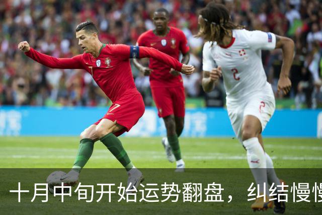 十月中旬开始运势翻盘，纠结慢慢放下，好事接踵而至的三大生肖！