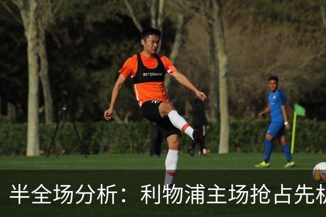 半全场分析：利物浦主场抢占先机，马竞韧性难阻红军取胜