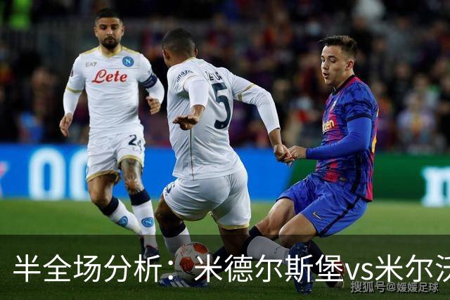 半全场分析：米德尔斯堡vs米尔沃尔，主队本场取胜并非易事