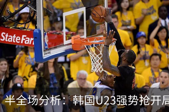 半全场分析：韩国U23强势抢开局，中国U23防线将迎高压考验