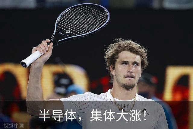 半导体，集体大涨！