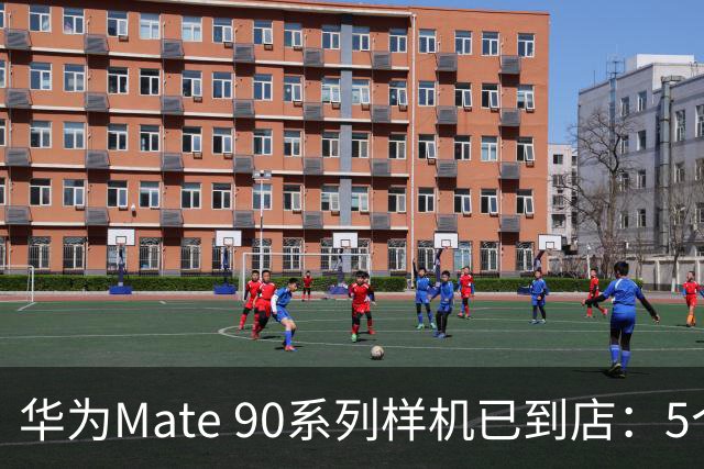 华为Mate 90系列样机已到店：5个版本 史上最强Mate