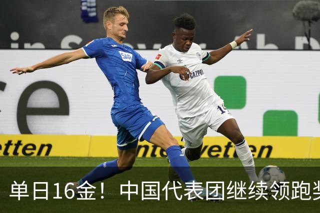 单日16金！中国代表团继续领跑奖牌榜