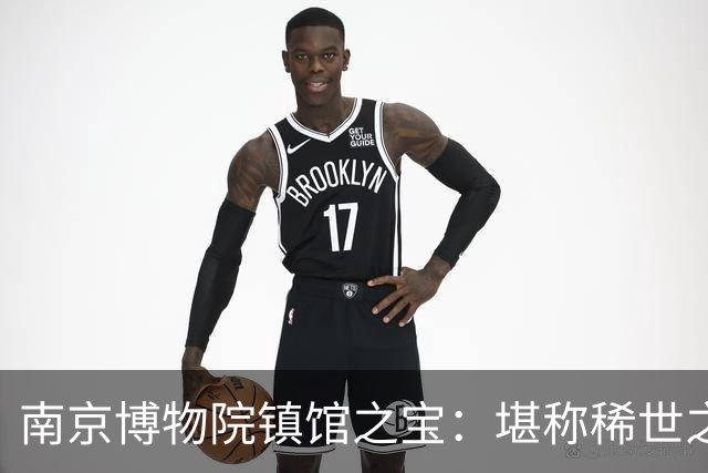 南京博物院镇馆之宝：堪称稀世之宝，竟只是16岁小妾的陪葬物