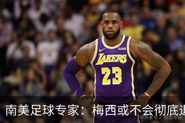 南美足球专家：梅西或不会彻底退役，有机会再次复出阿根廷队