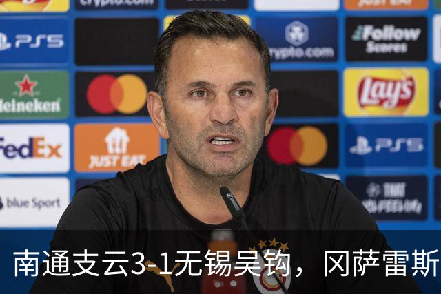 南通支云3-1无锡吴钩，冈萨雷斯双响，卢卡斯-卡尔传射