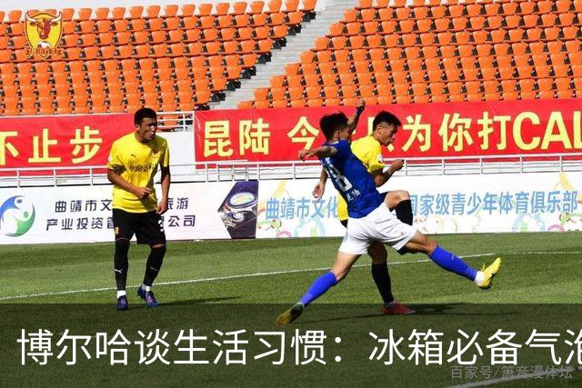 博尔哈谈生活习惯：冰箱必备气泡水和泡菜