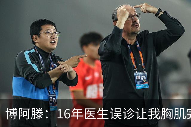 博阿滕：16年医生误诊让我胸肌完全撕裂 安帅拜仁失败和语言有关