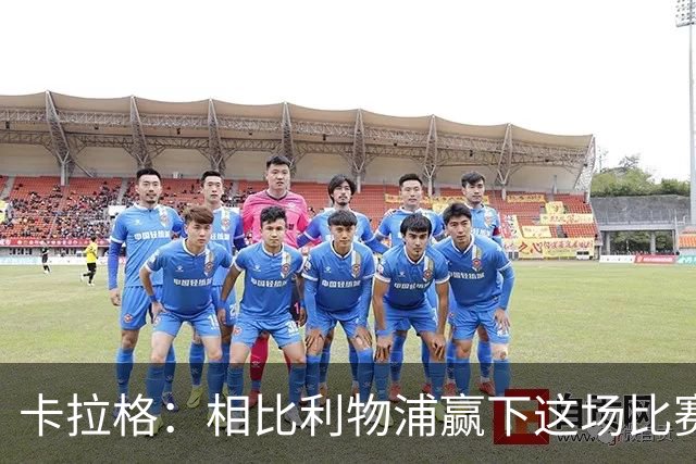 卡拉格：相比利物浦赢下这场比赛，我更为伊劳拉感到高兴