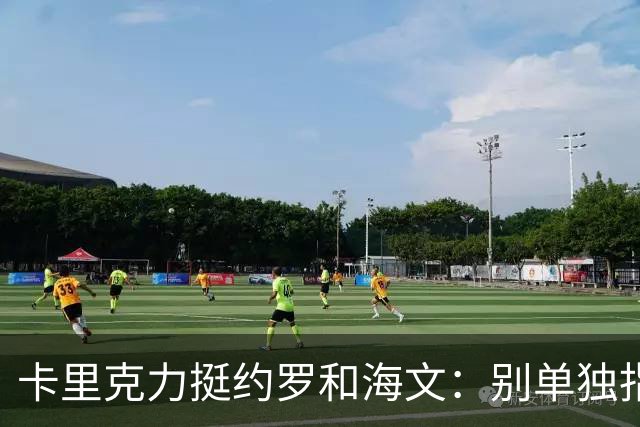 卡里克力挺约罗和海文：别单独指责年轻人，他们未来会很好