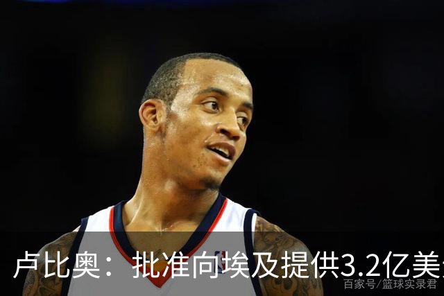 卢比奥：批准向埃及提供3.2亿美元军事援助