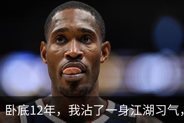 卧底12年，我沾了一身江湖习气，刚到公安局报到就被保安拦下