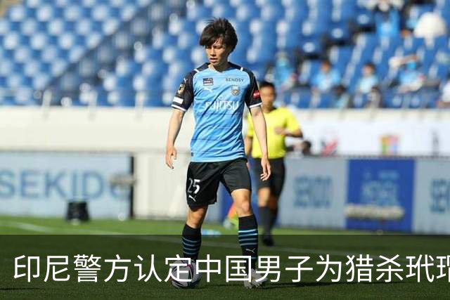 印尼警方认定中国男子为猎杀玳瑁嫌疑人，将对两名已离境同伴申请红色通缉令