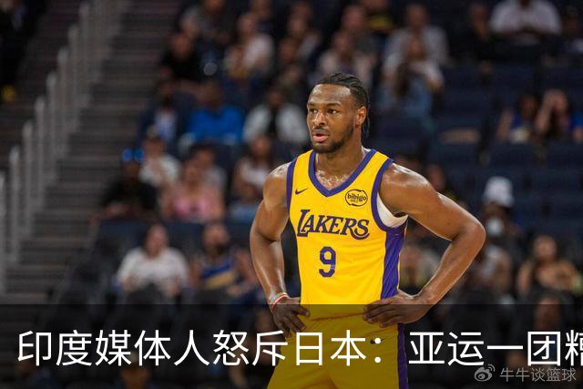 印度媒体人怒斥日本：亚运一团糟 在印度早成丑闻了