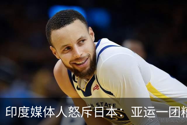 印度媒体人怒斥日本：亚运一团糟 在印度早成丑闻了