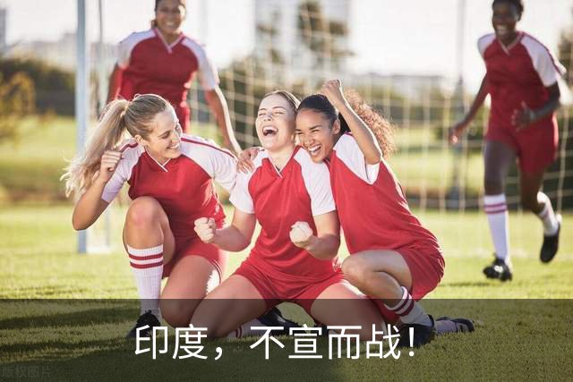 印度，不宣而战！