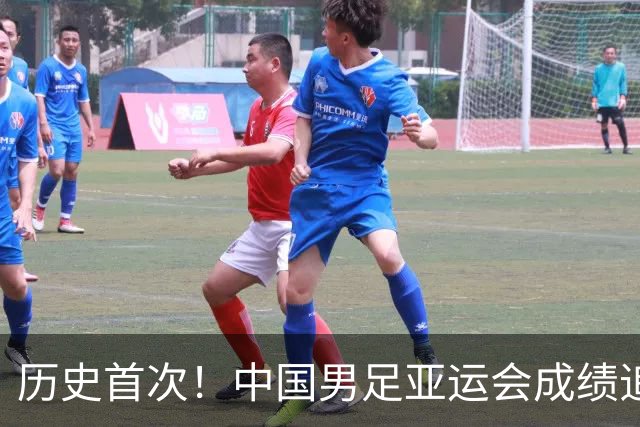 历史首次！中国男足亚运会成绩追平男篮 本届还有望超越
