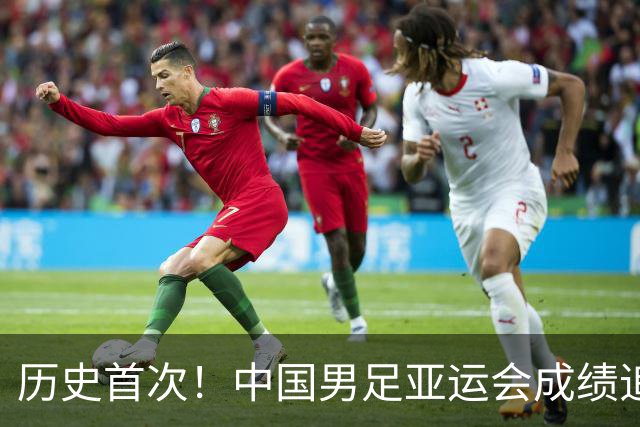 历史首次！中国男足亚运会成绩追平男篮 本届还有望超越