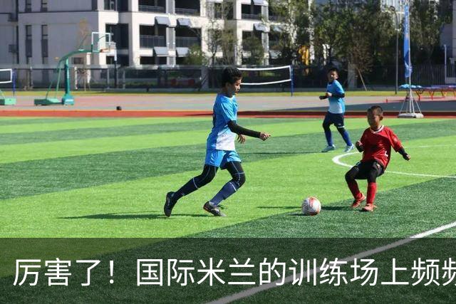 厉害了！国际米兰的训练场上频频出现神仙球