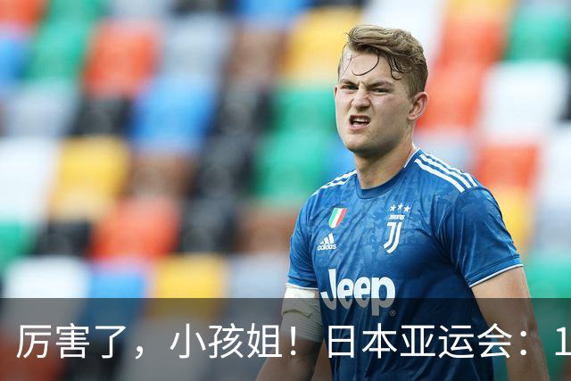 厉害了，小孩姐！日本亚运会：13岁于子迪200米蝶泳破纪录，洛杉矶奥运时她才15岁