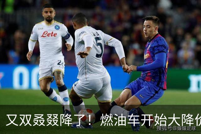 又双叒叕降了！燃油车开始大降价，最大降幅49%，合资车成重灾区