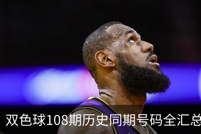 双色球108期历史同期号码全汇总