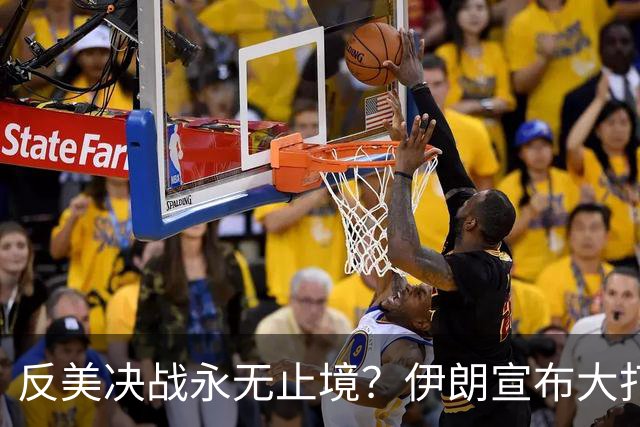 反美决战永无止境？伊朗宣布大打特打，特朗普收噩耗，美军跑不了