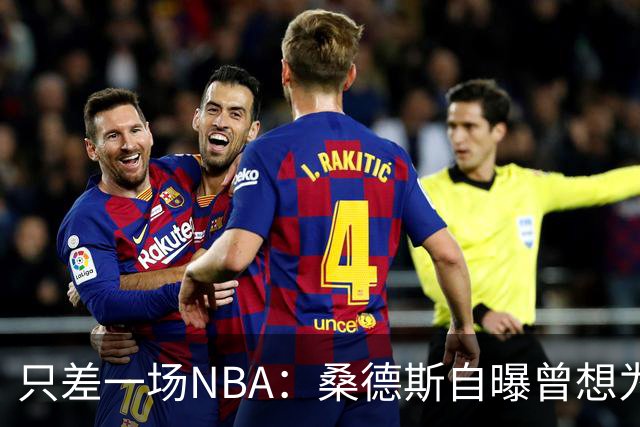 只差一场NBA：桑德斯自曝曾想为老鹰打一场，总经理没点头