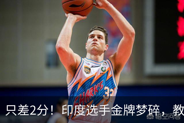 只差2分！印度选手金牌梦碎，教练赛后认错：是我算错了