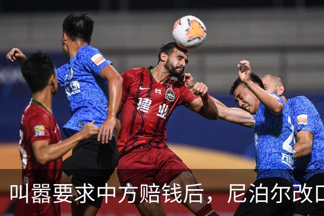 叫嚣要求中方赔钱后，尼泊尔改口：不向中国索要一分钱
